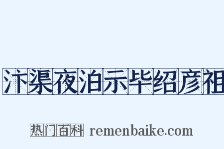 汴渠夜泊示毕绍彦祖是什么意思的图片